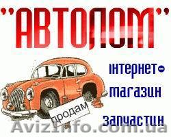 Интернет-магазин автозапчастей "АВТОЛОМ" - <ro>Изображение</ro><ru>Изображение</ru> #1, <ru>Объявление</ru> #1702