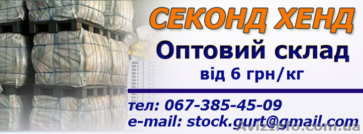 Секонд хенд  дешево оптовый склад - <ro>Изображение</ro><ru>Изображение</ru> #1, <ru>Объявление</ru> #467098
