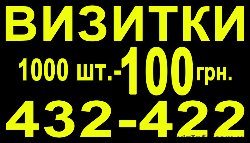 Визитки 1000 шт. - 100 грн. - <ro>Изображение</ro><ru>Изображение</ru> #1, <ru>Объявление</ru> #580838