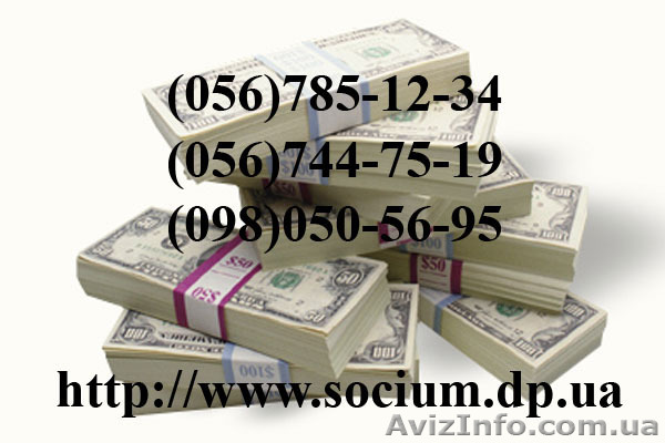 Кредит Днепропетровск за 1 день КС Социум Днепропетровск - <ro>Изображение</ro><ru>Изображение</ru> #1, <ru>Объявление</ru> #702993