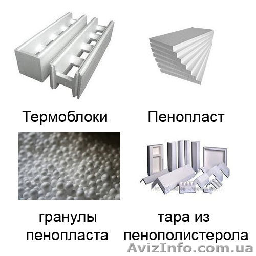 Продажа термоблоков, пенопласта Ровно, тара из пенополистерола Ровно, гранулы пе - <ro>Изображение</ro><ru>Изображение</ru> #1, <ru>Объявление</ru> #786552