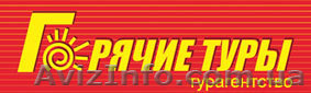 Отдых летом,горячие туры, горящие туры, путевки, путешествия, туры, турагентство - <ro>Изображение</ro><ru>Изображение</ru> #1, <ru>Объявление</ru> #812943