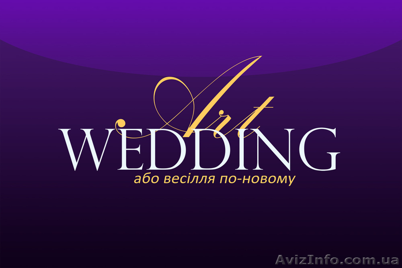 "ART WEDDING или свадьба по — новому 2013" 29 — 31 марта 2013 г. - <ro>Изображение</ro><ru>Изображение</ru> #1, <ru>Объявление</ru> #848125