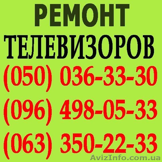 Ремонт телевізорів у Рівному. Майстер з ремонту телевізора вдома Рівне. - <ro>Изображение</ro><ru>Изображение</ru> #1, <ru>Объявление</ru> #1114170