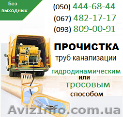 Прочищення каналізації Рівне. Чистка труб, прочищення каналізації у Рівному - <ro>Изображение</ro><ru>Изображение</ru> #1, <ru>Объявление</ru> #1139505