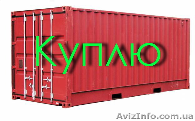Куплю контейнер, «бытовку», строительный вагончик - <ro>Изображение</ro><ru>Изображение</ru> #1, <ru>Объявление</ru> #1218185