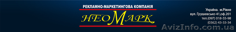 Реклама в м. Рівному по найкращим цінам - <ro>Изображение</ro><ru>Изображение</ru> #1, <ru>Объявление</ru> #1265976