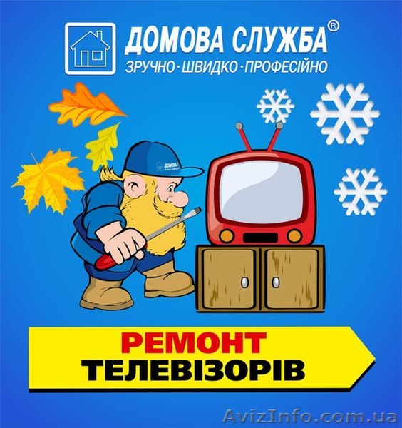 Виклик телемайстра Рівне.Ремонт телевізора - <ro>Изображение</ro><ru>Изображение</ru> #1, <ru>Объявление</ru> #1338534