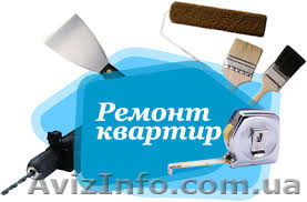 Ремонти квартир в Рiвному, якiсно i не дорого! - <ro>Изображение</ro><ru>Изображение</ru> #1, <ru>Объявление</ru> #1373424