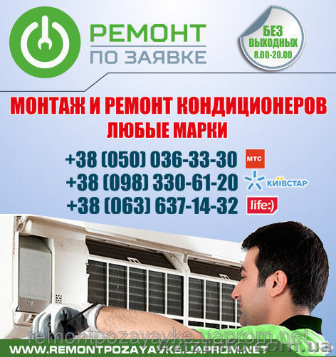 Установка, ремонт кондиционера Ровно, заправка кондиционера в Ровно обслуживание - <ro>Изображение</ro><ru>Изображение</ru> #1, <ru>Объявление</ru> #1469803