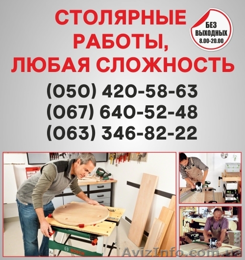 Столярні роботи Рівне, столярна майстерня в Рівному - <ro>Изображение</ro><ru>Изображение</ru> #1, <ru>Объявление</ru> #1492421