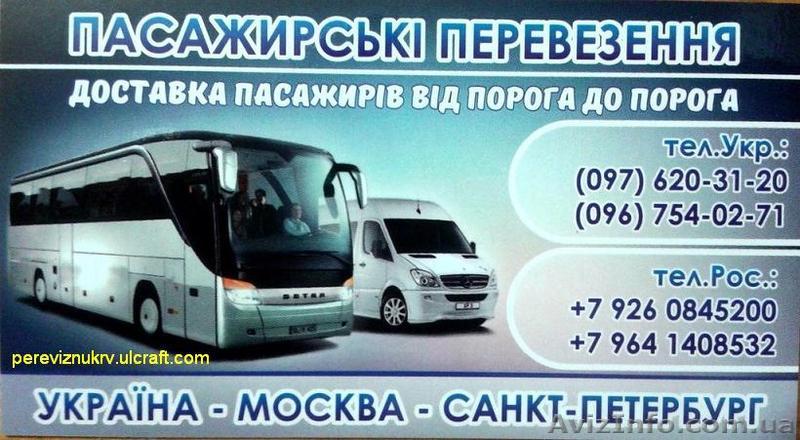 Пасажирські перевезення Україна-Москва-Санкт-Петербург  - <ro>Изображение</ro><ru>Изображение</ru> #1, <ru>Объявление</ru> #1504042