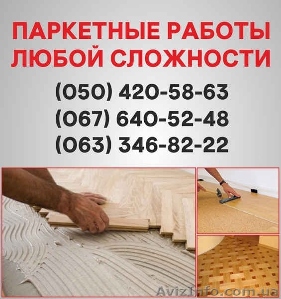 Паркетні роботи Ровно. Укладання дошки, циклювання паркету в Ровно - <ro>Изображение</ro><ru>Изображение</ru> #1, <ru>Объявление</ru> #1514937