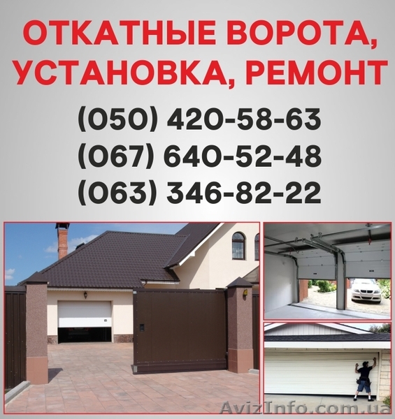 Відкатні ворота Рівного. Ворота ціна в Рівному, установка воріт - <ro>Изображение</ro><ru>Изображение</ru> #1, <ru>Объявление</ru> #1526930