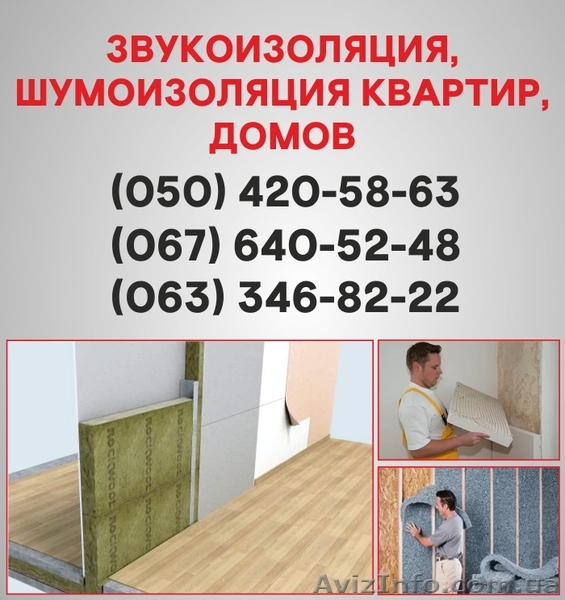 Шумоізоляція Рівного. Шумоізоляція ціна по Рівному. - <ro>Изображение</ro><ru>Изображение</ru> #1, <ru>Объявление</ru> #1536482