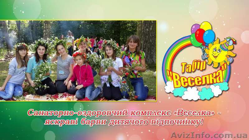 Дитячий табір "Веселка" запрошує на відпочинок. - <ro>Изображение</ro><ru>Изображение</ru> #1, <ru>Объявление</ru> #1570062