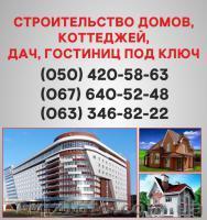 Строительство домов Ровно. Дома под ключ в Ровно. - <ro>Изображение</ro><ru>Изображение</ru> #1, <ru>Объявление</ru> #1579330