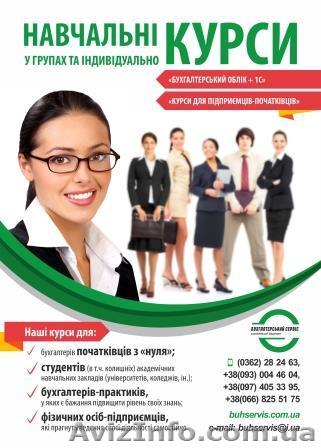 Агенція «Бухгалтерський сервіс» запрошує на навчальні курси! - <ro>Изображение</ro><ru>Изображение</ru> #1, <ru>Объявление</ru> #1590610