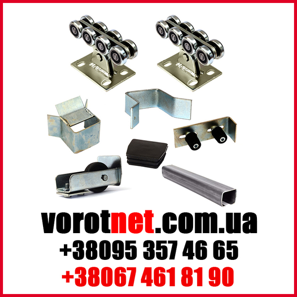 Продам фурнитуру для откатных ворот по цене производителя - <ro>Изображение</ro><ru>Изображение</ru> #1, <ru>Объявление</ru> #1647090
