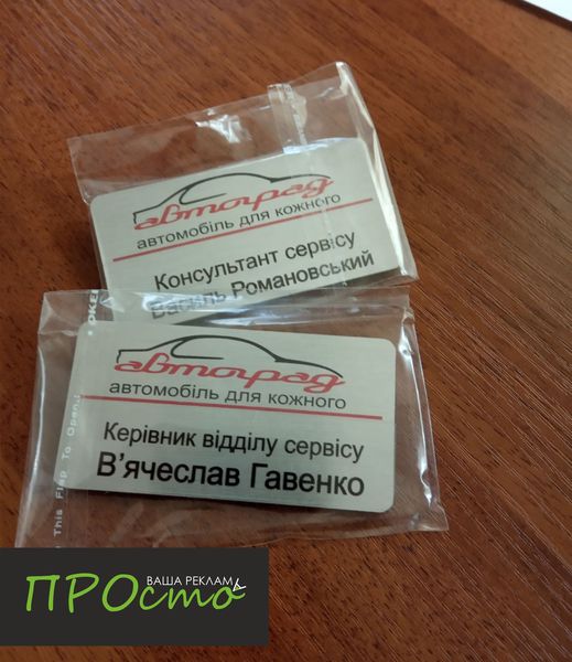 Виготовлення металевих бейджів з гравіюванням, металеві бейджи під замовлення - <ro>Изображение</ro><ru>Изображение</ru> #1, <ru>Объявление</ru> #1674051