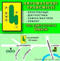 РЕМОНТ АКПП ( АВТОМАТИЧЕСКИХ ТРАНСМИССИЙ ) В РОВНО - <ro>Изображение</ro><ru>Изображение</ru> #2, <ru>Объявление</ru> #21284