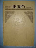 Продам СБОРНИК ГАЗЕТЫ "ИСКРА" 1900-1903 гг  - <ro>Изображение</ro><ru>Изображение</ru> #1, <ru>Объявление</ru> #788640