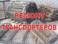 Реставрация, ремонт, восстановление транспортеров  - <ro>Изображение</ro><ru>Изображение</ru> #1, <ru>Объявление</ru> #1513352