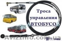 Тросы дистанционного управления; КПП,ТНВД,ГСТ,автобусов,тракторов,комбайнов,авто - <ro>Изображение</ro><ru>Изображение</ru> #2, <ru>Объявление</ru> #1539324