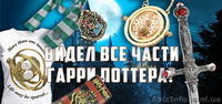 Эксклюзивные подарки из фильма Гарри Поттер! - <ro>Изображение</ro><ru>Изображение</ru> #1, <ru>Объявление</ru> #1637797