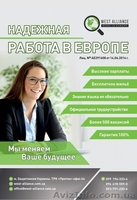 Легальная работа в странах ЕС - <ro>Изображение</ro><ru>Изображение</ru> #1, <ru>Объявление</ru> #1642088