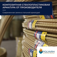 Композитная арматура и кладочная сетка от Polyarm - <ro>Изображение</ro><ru>Изображение</ru> #4, <ru>Объявление</ru> #1705367