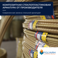 Композитная арматура, а также кладочная сетка от Polyarm - <ro>Изображение</ro><ru>Изображение</ru> #4, <ru>Объявление</ru> #1708406