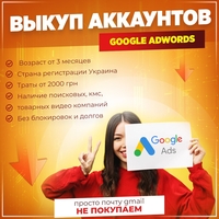 Покупаю Ваши аккаунты Google Adwords !!!! - <ro>Изображение</ro><ru>Изображение</ru> #1, <ru>Объявление</ru> #1733790