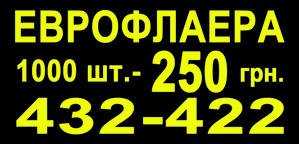 Еврофлаера 1000 шт - 250 грн. - <ro>Изображение</ro><ru>Изображение</ru> #1, <ru>Объявление</ru> #580884