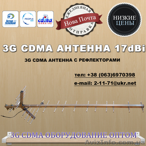 Направленные антенны СДМА 17дБ. Только оптом.