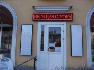 Светодиодные бегущие строки от 1500 грн. Любой формат!