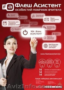 Асистент вчителя DVD диск  + Флеш-накопичувач 4 гб.