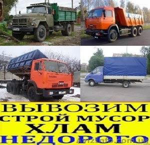 Вывоз бытового, строительного мусора, ЗИЛ, КАМАЗ, Газель. Любые объемы, услуги г - <ro>Изображение</ro><ru>Изображение</ru> #1, <ru>Объявление</ru> #1264767