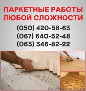 Паркетные работы Вышгород. Укладка доски,  циклевка паркета в Вышгороде