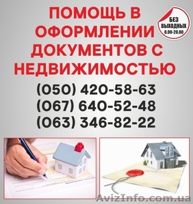 Узаконення земельних ділянок в Рівне, оформлення документації з нерухомістю - <ro>Изображение</ro><ru>Изображение</ru> #1, <ru>Объявление</ru> #1564341