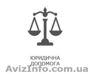 Юридична допомога в Польщі - <ro>Изображение</ro><ru>Изображение</ru> #1, <ru>Объявление</ru> #1594673