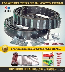 Ремкомплект стрічок на транспортер копачки