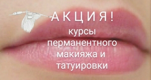 Недорогие,  эффективные курсы перманентного макияжа в Сумах.