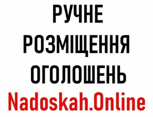 Ручне розміщення оголошень Вінниця. Замовити послугу