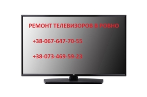 Ремонт телевизоров, мониторов в Ровно - <ro>Изображение</ro><ru>Изображение</ru> #1, <ru>Объявление</ru> #112417