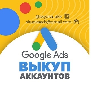Купим аккаунты Google Adwords Ровно - <ro>Изображение</ro><ru>Изображение</ru> #1, <ru>Объявление</ru> #1731415