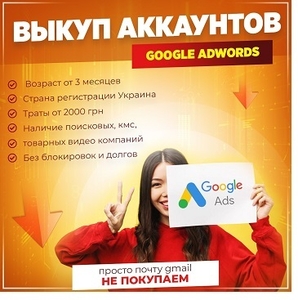 Купим аккаунты Google Adwords Ровно - <ro>Изображение</ro><ru>Изображение</ru> #2, <ru>Объявление</ru> #1731415