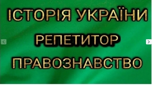 Репетитор з історії і права  - <ro>Изображение</ro><ru>Изображение</ru> #1, <ru>Объявление</ru> #1745539