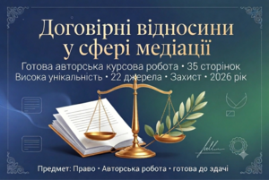 Продам готову курсову на тему: «Договірні відносини у сфері медіації» #1753870