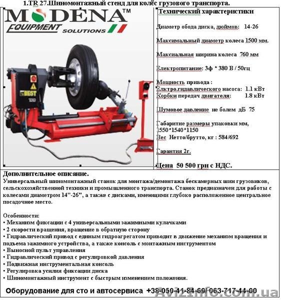 ТR 27.Шиномонтажный стенд для колёс грузового транспорта. 14-26 - <ro>Изображение</ro><ru>Изображение</ru> #4, <ru>Объявление</ru> #778957